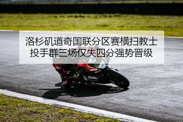 洛杉矶道奇国联分区赛横扫教士 投手群三场仅失四分强势晋级